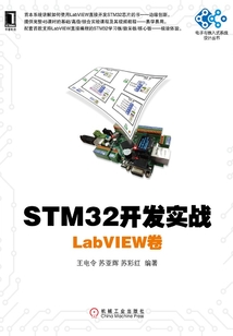 STM32開(kāi)發(fā)實(shí)戰(zhàn):LabVIEW卷