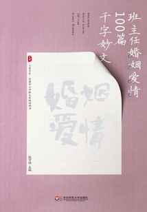 班主任婚姻愛情100篇千字妙文