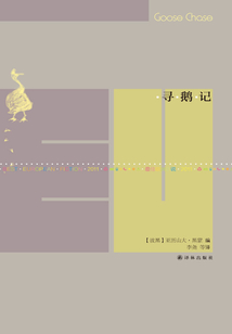 尋鵝記(文學(xué)新讀館·最佳歐洲小說:2011)