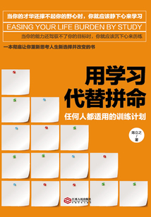 用學(xué)習(xí)代替拼命