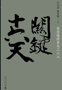 關(guān)鍵十六天:白崇禧將軍與二二八
