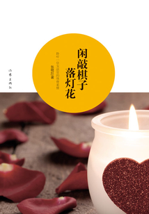 閑敲棋子落燈花