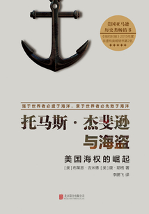 托馬斯·杰斐遜與海盜：美國海權的崛起