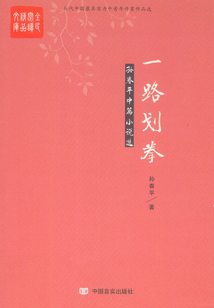 一路劃拳:孫春平中篇小說選