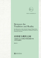 在传统与现实之间：马克思主义文艺理论中国化视域下的古代文论研究