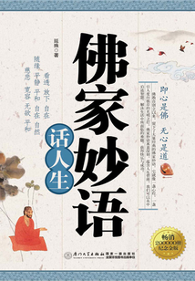 佛家妙語話人生