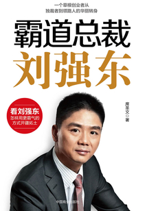 霸道總裁劉強(qiáng)東