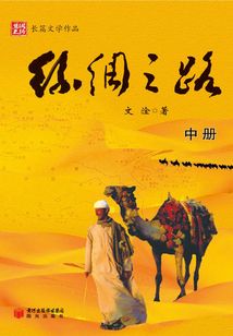 絲綢之路（中）