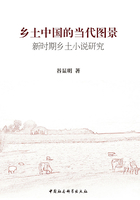 乡土中国的当代图景:新时期乡土小说研究
