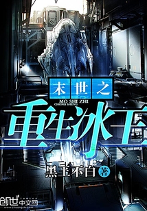 末世之重生冰王