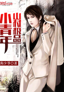 山村极品小青年