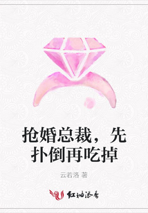 搶婚總裁,先撲倒再吃掉