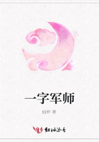 一字軍師在線閱讀