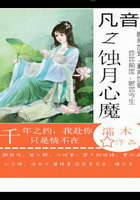 凡音之蝕月心魔在線閱讀