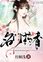 名門藥香在線閱讀