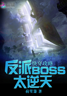 快穿攻略：反派BOSS太逆天