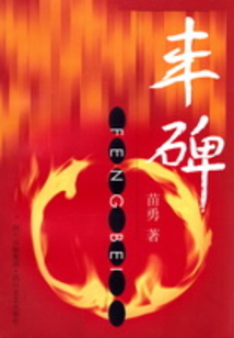 豐碑
