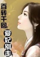 百轉(zhuǎn)千回：愛(ài)妃，別走！在線閱讀