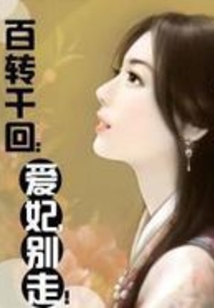 百轉千回：愛妃，別走！