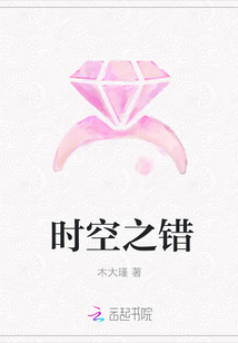 时空之错