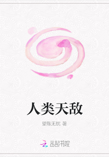 人類(lèi)天敵