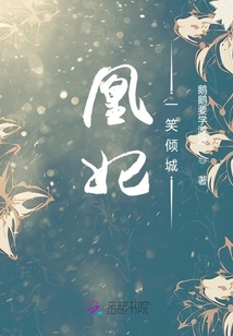 凰妃一笑傾城