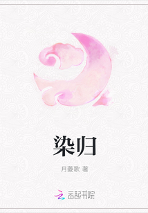 染歸