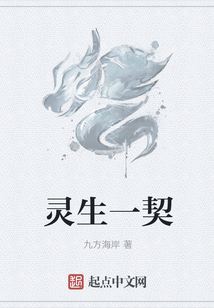 靈生一契