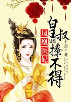 鳳凰醫妃，皇叔撩不得在線閱讀