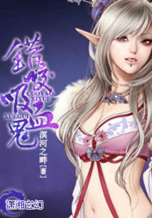 錯咬吸血鬼