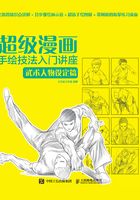 超级漫画手绘技法入门讲座：武术人物设定篇在线阅读