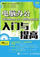 电脑办公（Windows 10 + Office 2016）入门与提高在线阅读