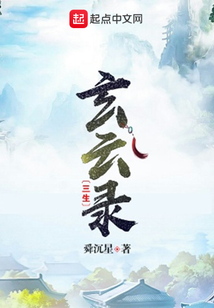 往生玄云錄