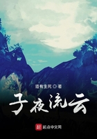 子夜流云在線閱讀
