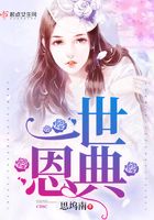 一世恩典在線閱讀
