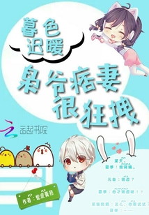 暮色遲暖：梟爺痞妻很狂拽