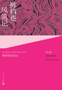 褲襠巷風流記