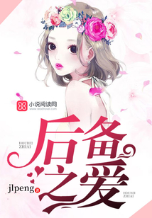 后備之愛
