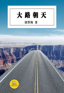 大路朝天(中國好小說)