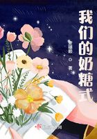 我們的奶糖式在線閱讀