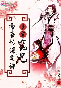 重生寵妃：帝王情深幾許