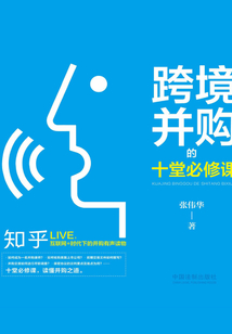 跨境并購的十堂必修課