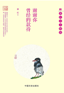 谢谢你曾经的款待：萧红诗文精选