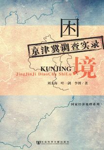 困境：京津冀調查實錄（國家經濟地理系列）