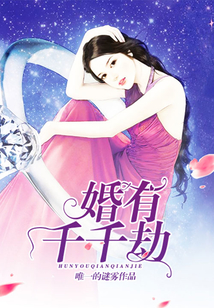 婚有千千劫