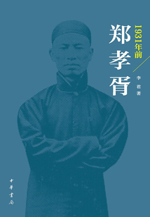 1931年前鄭孝胥