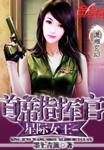 星际女王之首席指挥官