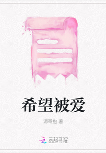 希望被愛(ài)