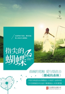指尖的蝴蝶