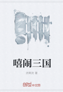 嘻鬧三國